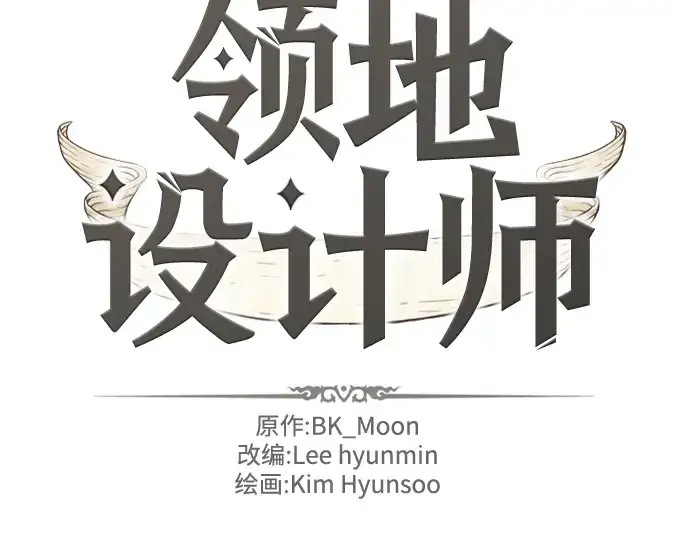 《史诗级领地设计师》第75话图2