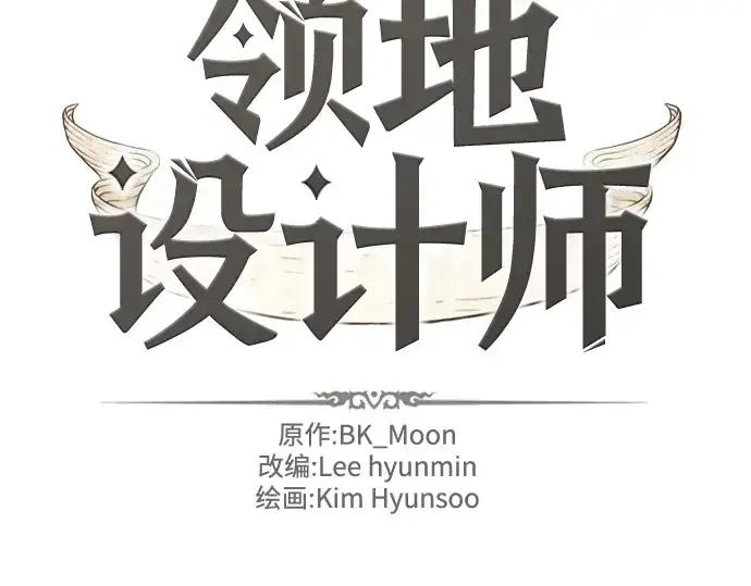 《史诗级领地设计师》第76话图2