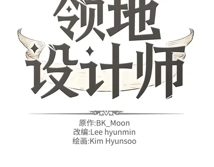 《史诗级领地设计师》第77话图2