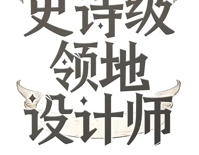 《史诗级领地设计师》第78话图18