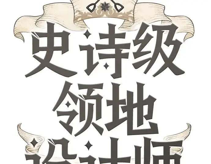 《史诗级领地设计师》第79话图12
