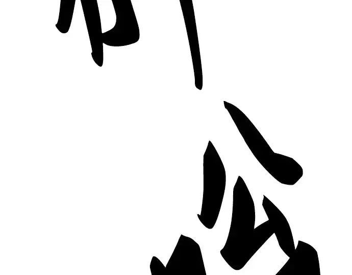 《史诗级领地设计师》第79话图157
