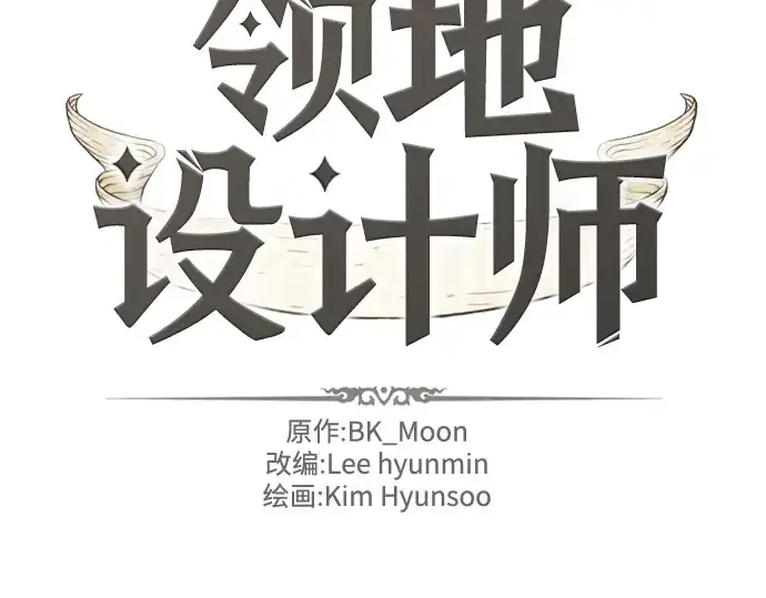 《史诗级领地设计师》第80话图2