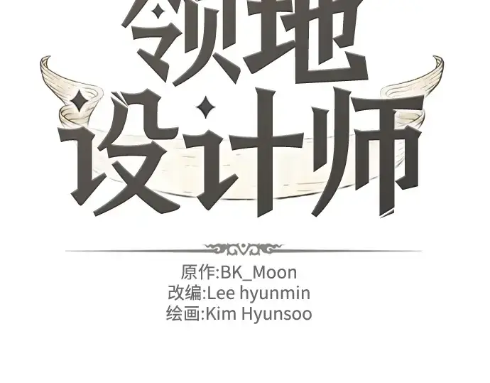 《史诗级领地设计师》第81话图2