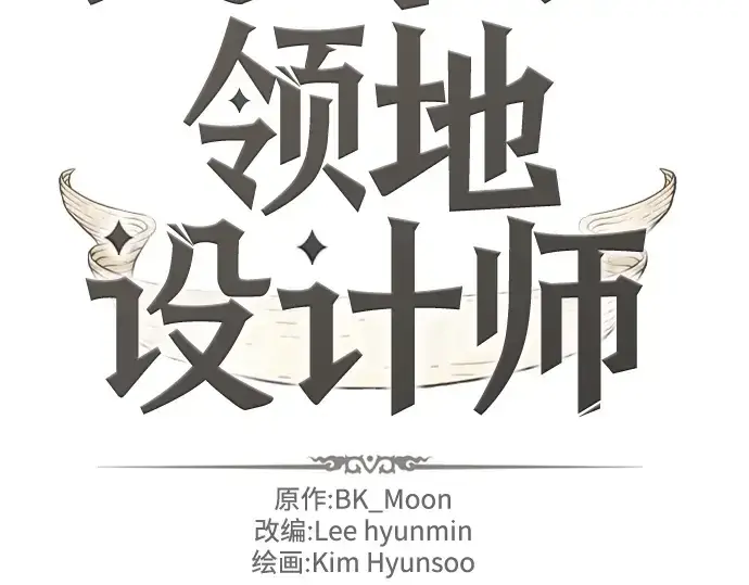 《史诗级领地设计师》第82话图2