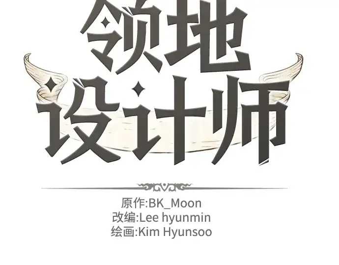《史诗级领地设计师》第83话图2