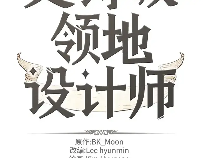 《史诗级领地设计师》第84话图2