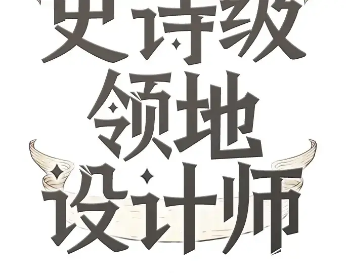 《史诗级领地设计师》第85话图2