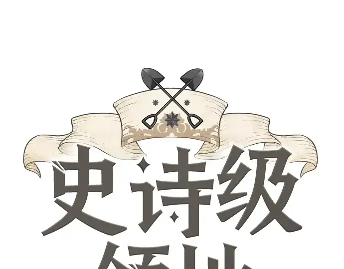 《史诗级领地设计师》第87话图19