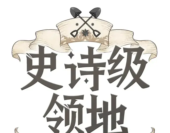 《史诗级领地设计师》第88话图28