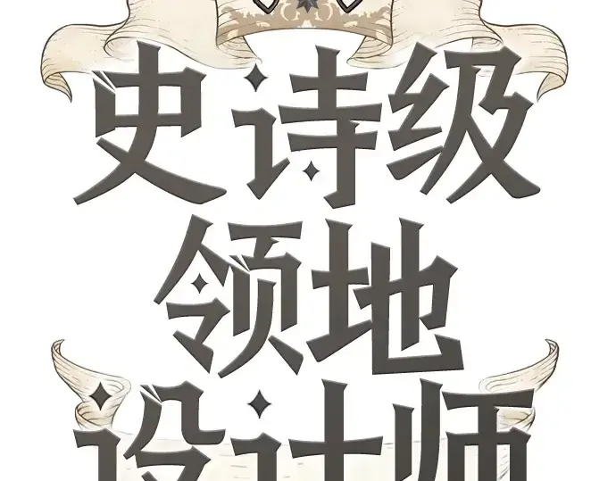 《史诗级领地设计师》第89话图2