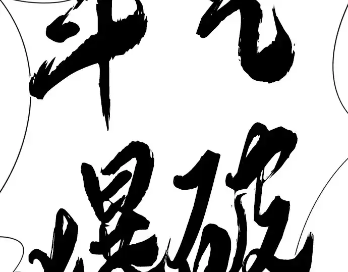 《史诗级领地设计师》第89话图227