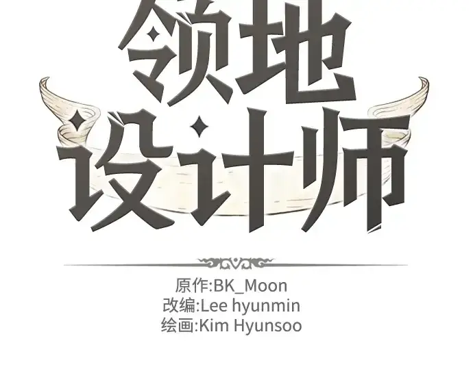 《史诗级领地设计师》第91话图2