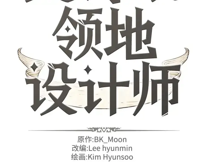 《史诗级领地设计师》第92话图2