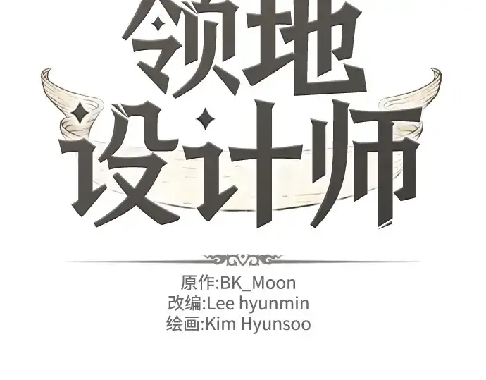 《史诗级领地设计师》第93话图2