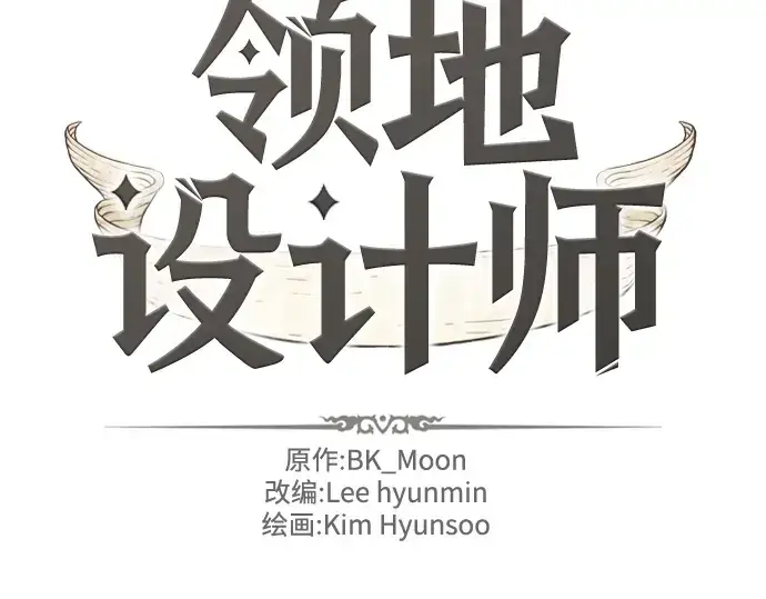 《史诗级领地设计师》第94话图2