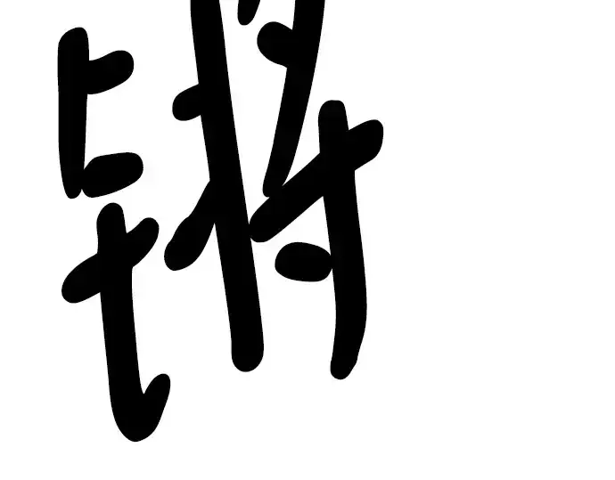 《史诗级领地设计师》第95话图183