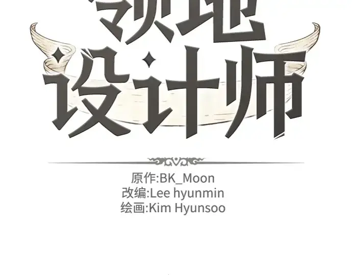 《史诗级领地设计师》第95话图2