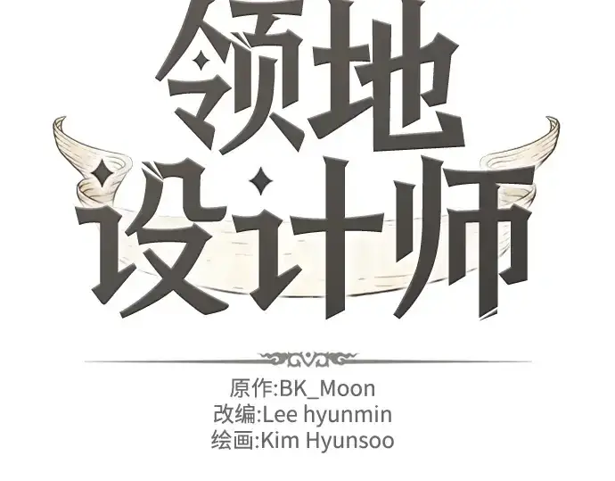 《史诗级领地设计师》第96话图2