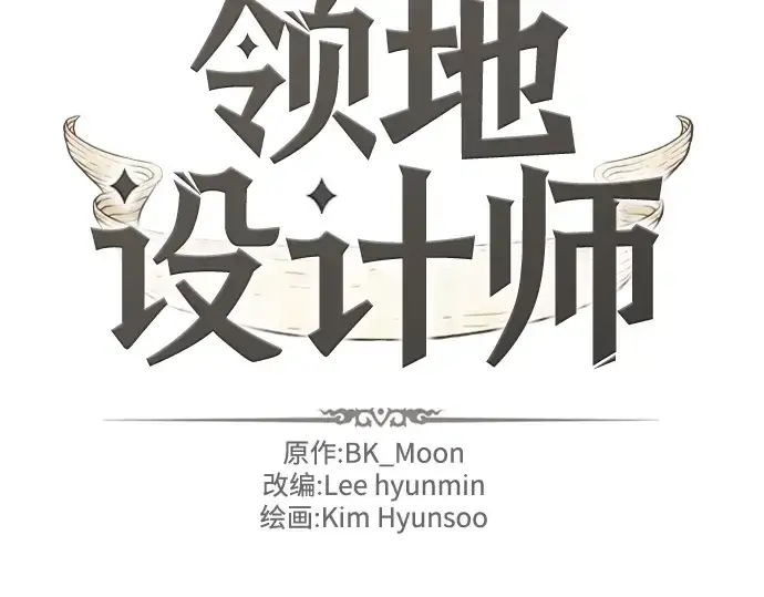 《史诗级领地设计师》第97话图2