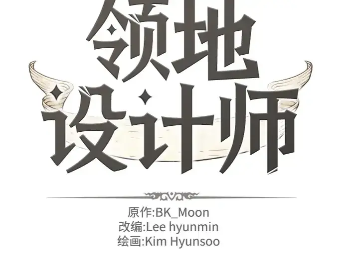 《史诗级领地设计师》第98话图2