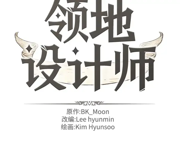 《史诗级领地设计师》第99话图2