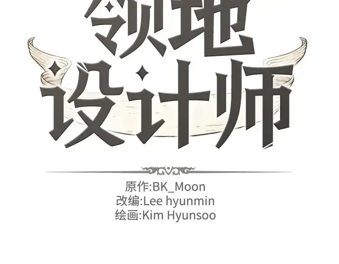 《史诗级领地设计师》第101话图2