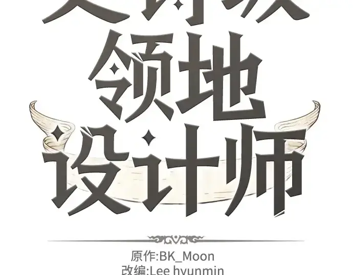 《史诗级领地设计师》第103话图2