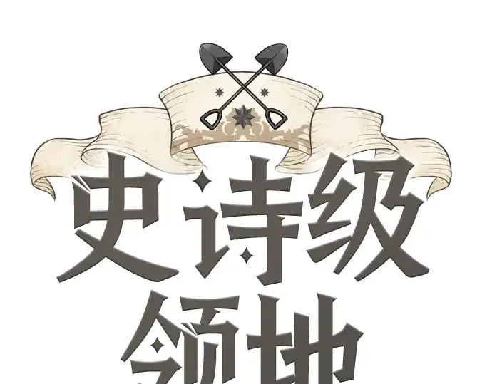 《史诗级领地设计师》第104话图22