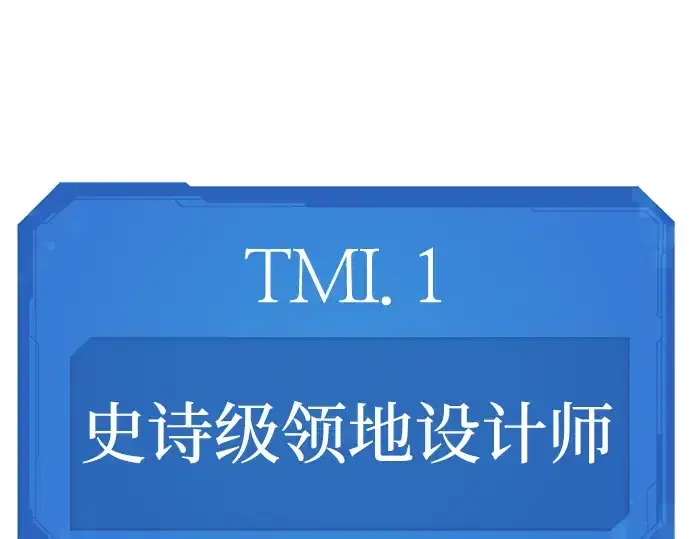 《史诗级领地设计师》特别篇2图11