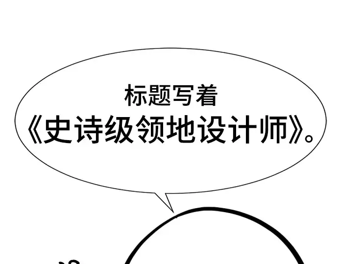 《史诗级领地设计师》特别篇2图17