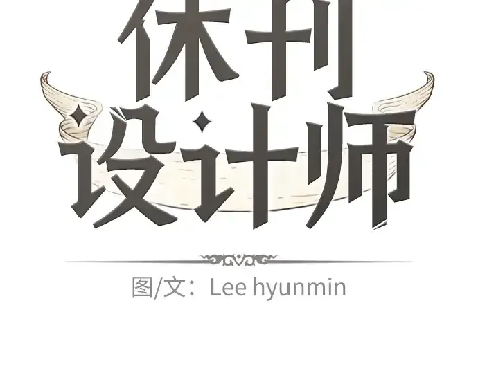 《史诗级领地设计师》特别篇3图2