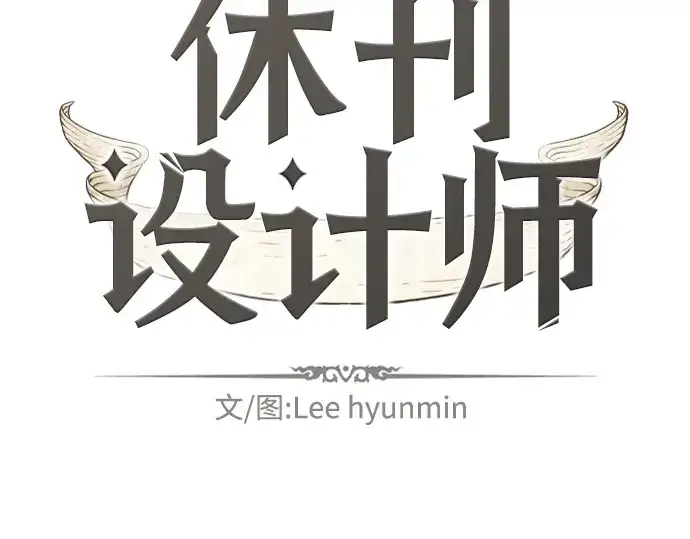 《史诗级领地设计师》特别篇4图2