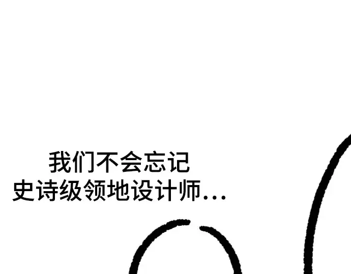 《史诗级领地设计师》特别篇5图135