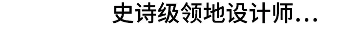 《史诗级领地设计师》特别篇5图138