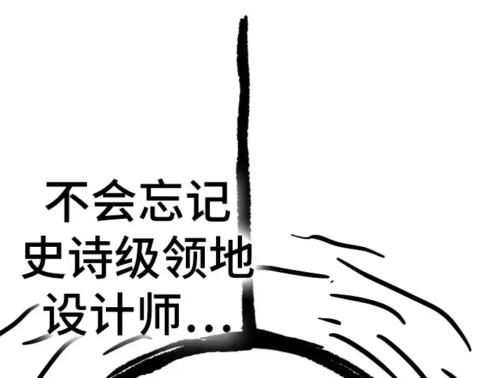 《史诗级领地设计师》特别篇5图139