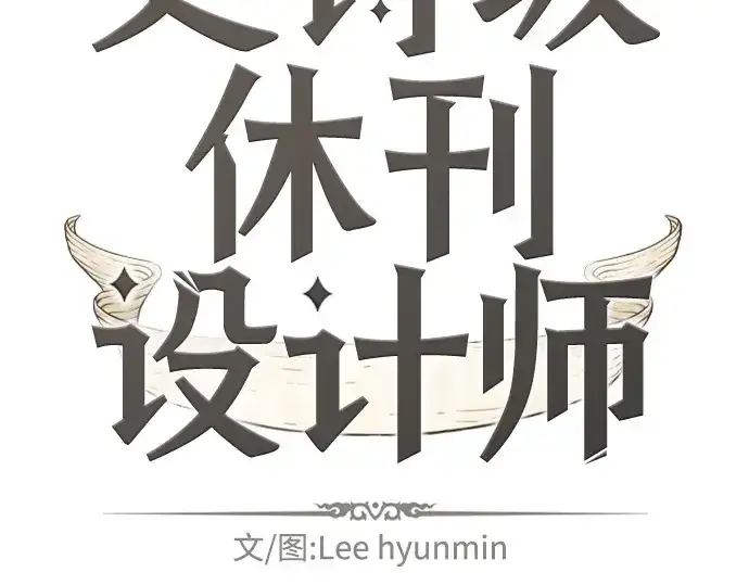 《史诗级领地设计师》特别篇5图2