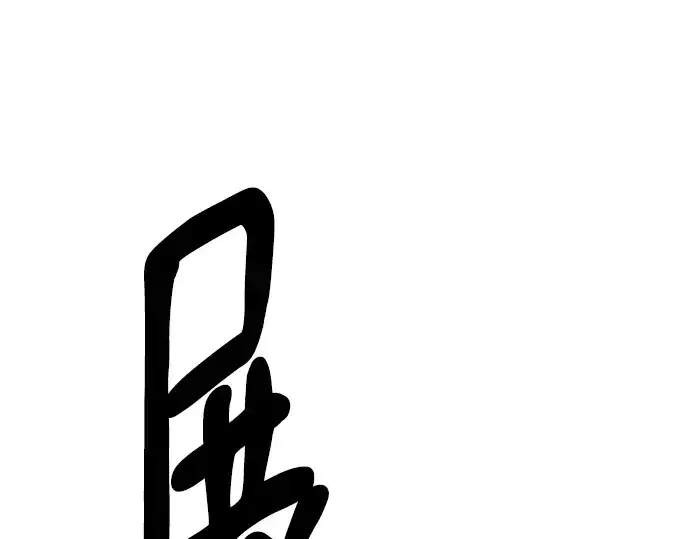 《史诗级领地设计师》第106话图172
