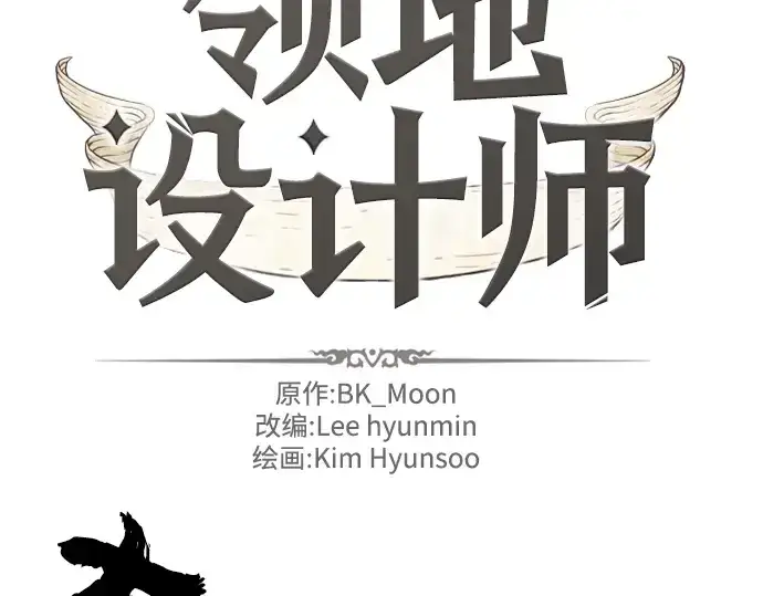 《史诗级领地设计师》第106话图2