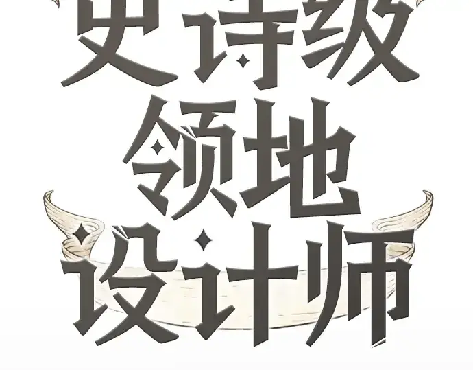 《史诗级领地设计师》第108话图2