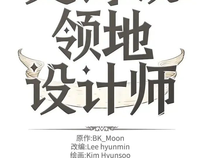 《史诗级领地设计师》第109话图2