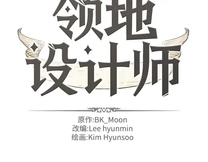 《史诗级领地设计师》第110话图2