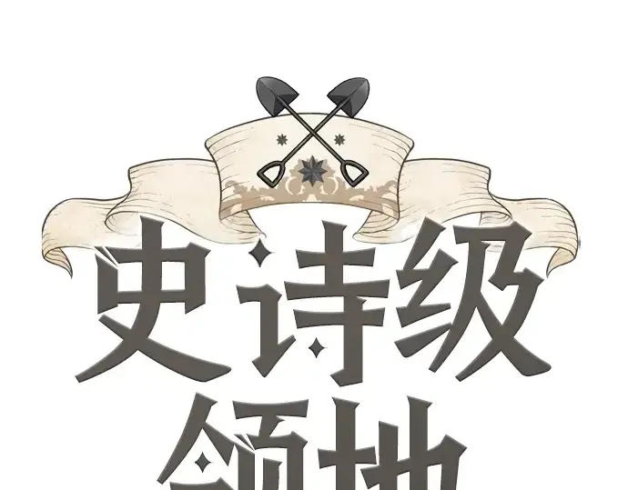 《史诗级领地设计师》第111话图10