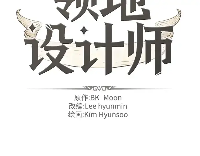 《史诗级领地设计师》第111话图11
