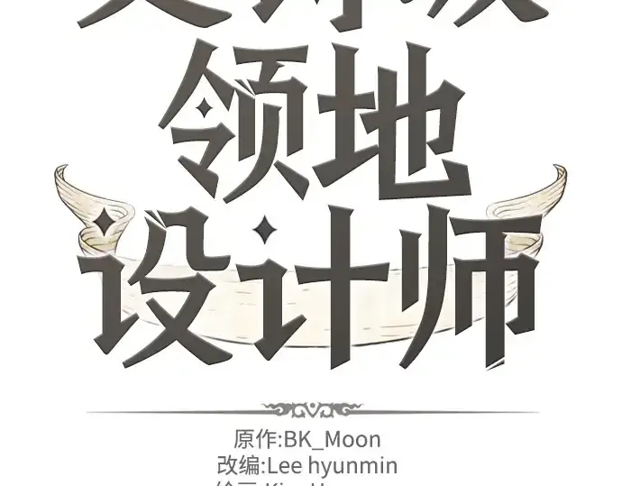 《史诗级领地设计师》第112话图2