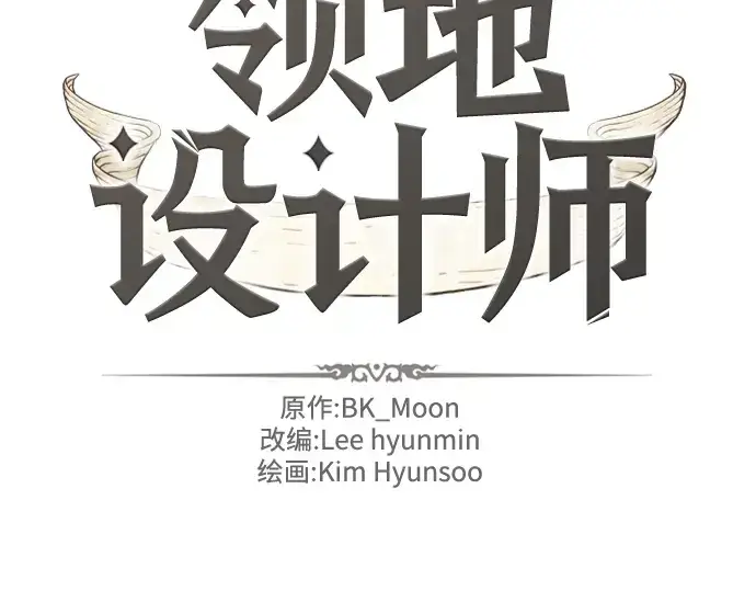 《史诗级领地设计师》第113话图2