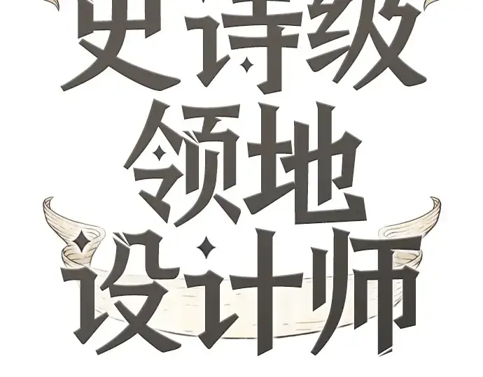 《史诗级领地设计师》第115话图2