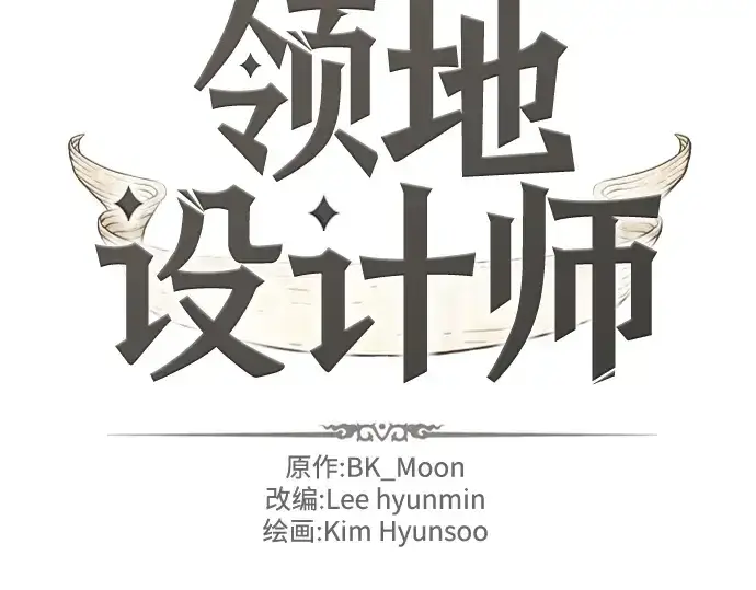 《史诗级领地设计师》第116话图2
