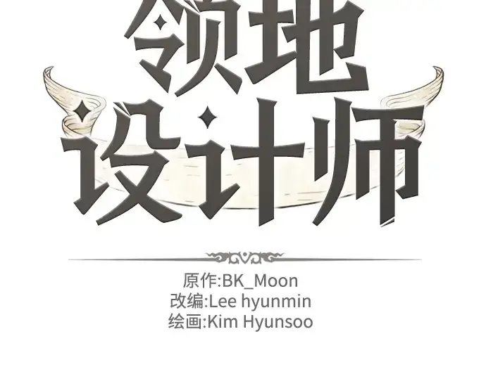《史诗级领地设计师》第117话图2