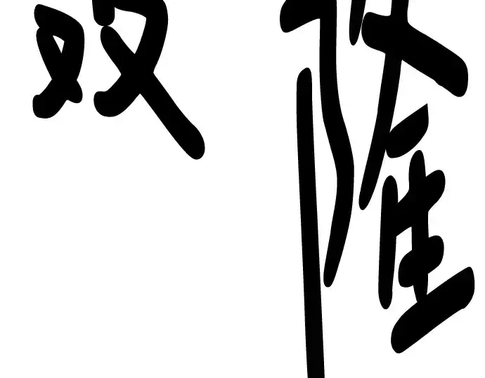 《史诗级领地设计师》第117话图92